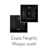 Σειρά Νεφέλη - Μαύρο Γυαλί