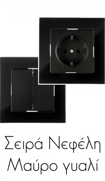 Σειρά Νεφέλη - Μαύρο Γυαλί