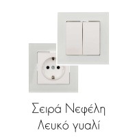 Σειρά Νεφέλη - Λευκό Γυαλί