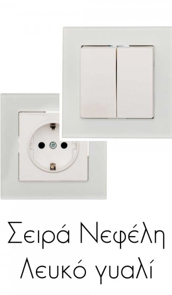 Σειρά Νεφέλη - Λευκό Γυαλί