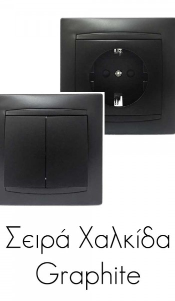 Σειρά Χαλκίδα - Γραφίτης