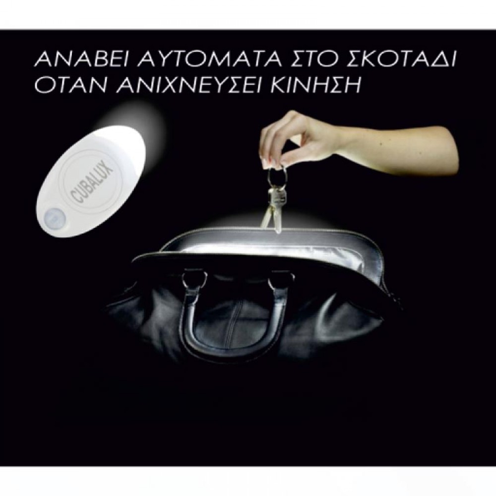 Φακός Για Τσάντα - Cubalux