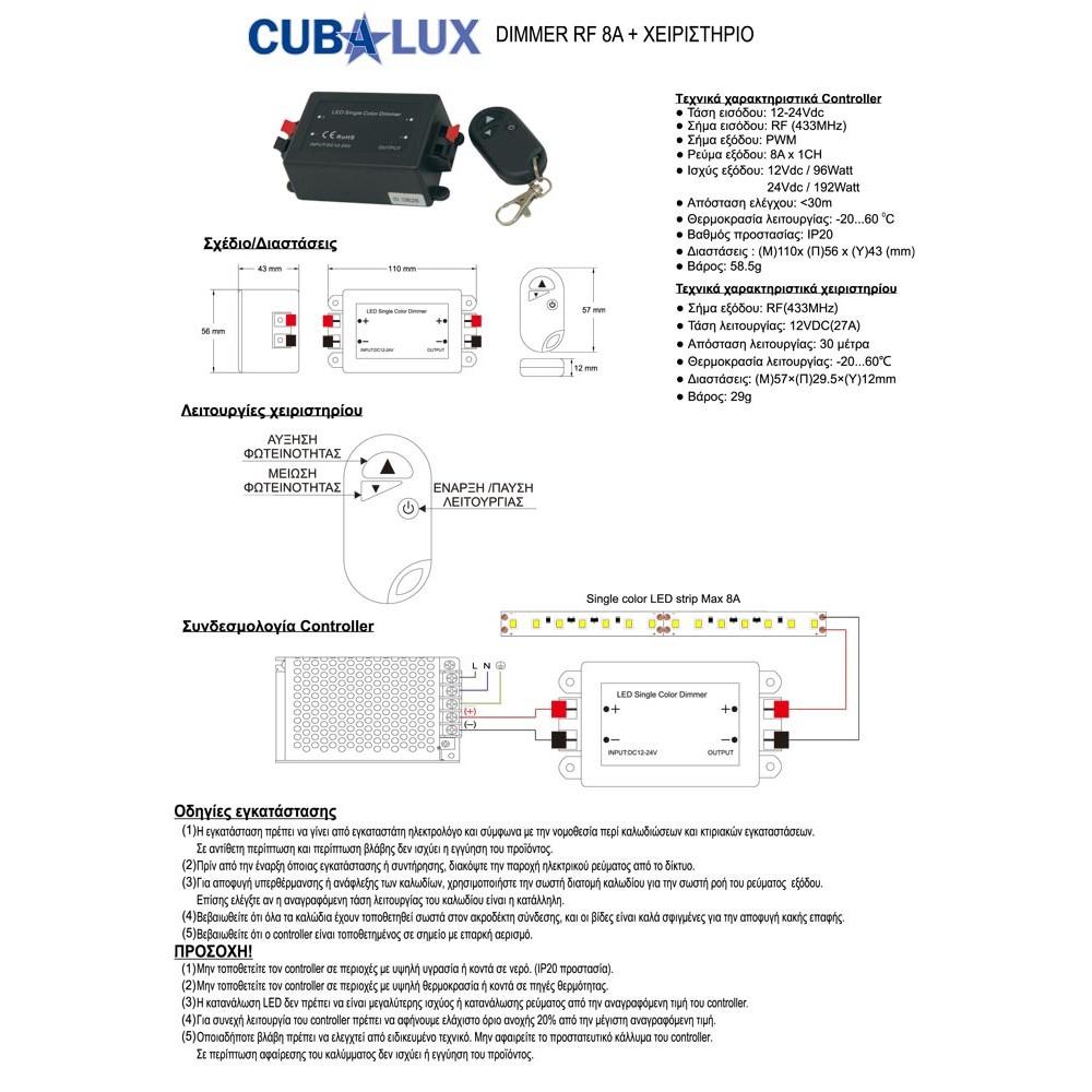 Dimmer RF 8A Με Χειριστήριο 12/24Vdc - Cubalux