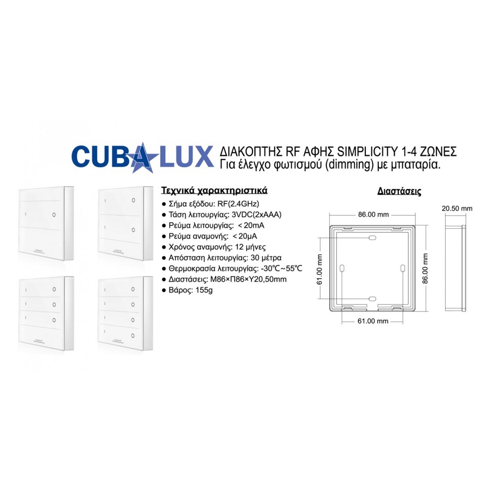 Ασύρματος Διακόπτης Αφής Dimming 1 Ζώνης (Λειτουργία Με Μπαταρία) - Cubalux
