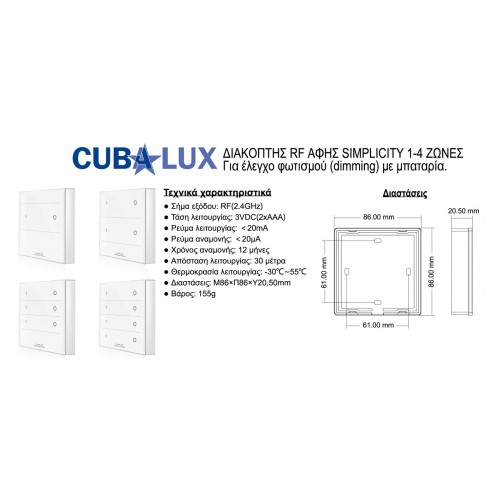 Ασύρματος Διακόπτης Αφής Dimming 3 Ζώνες (Λειτουργία Με Μπαταρία) - Cubalux