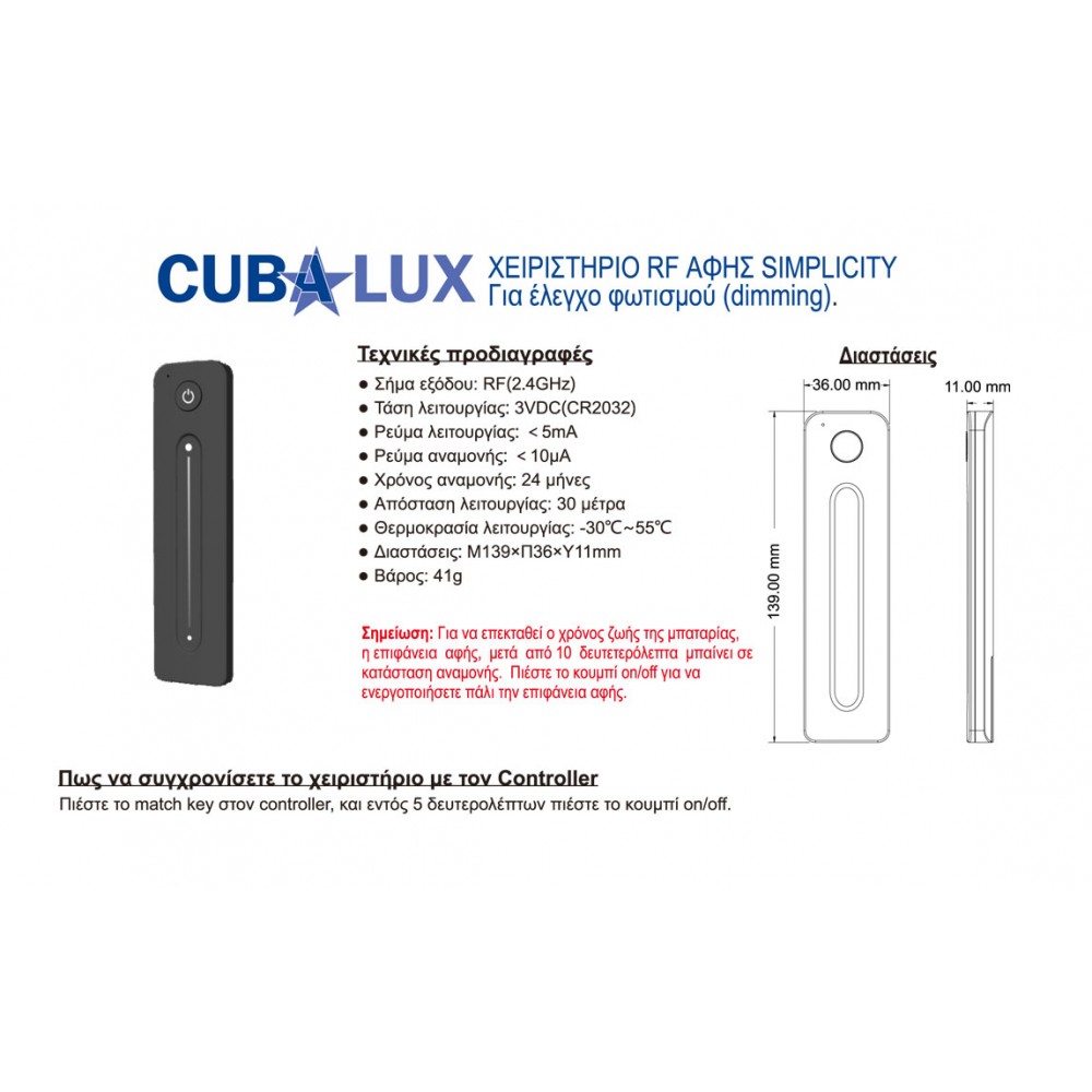 Χειριστήριο Simplicity Dimming - Cubalux
