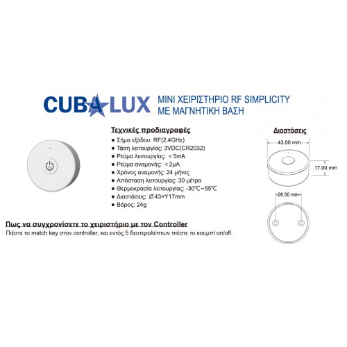 Χειριστήριο Simplicity Dimming Mini - Cubalux