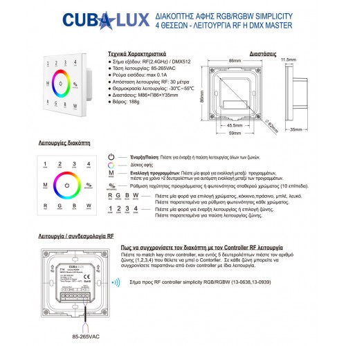Διακόπτης RGB/RGBW Simplicity 4 Θέσεων DMX512/ RF2.4G - Cubalux