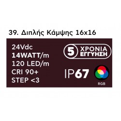 Neon Flex Διπλής Κάμψης 16x16 14 Watt/m 24V IP67 CRI90 - RGB - 5 Μέτρα - Cubalux
