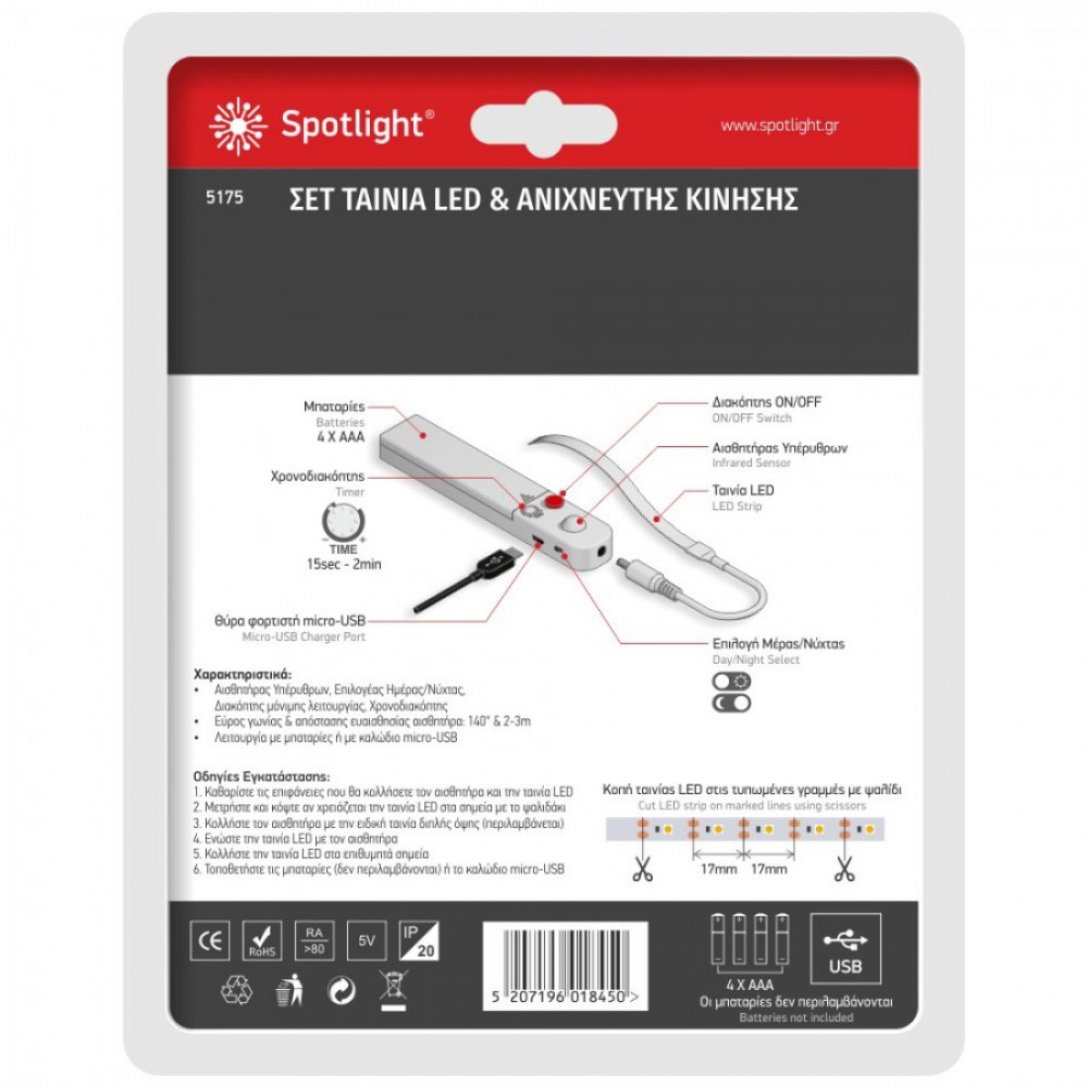 ΣΕΤ Ταινία LED 1m 3.5W 4000K Και Ανιχνευτής Κίνησης - Spotlight