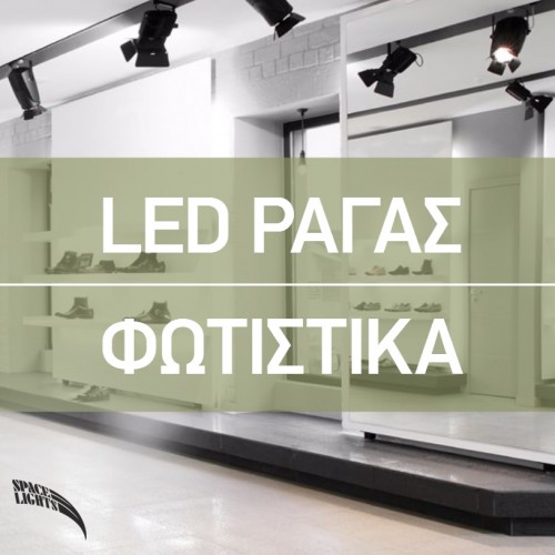 Σκάφος Για Ράγα 2-LINE R309 Μαύρο ή Λευκό (Για E27 PAR30) Space Lights