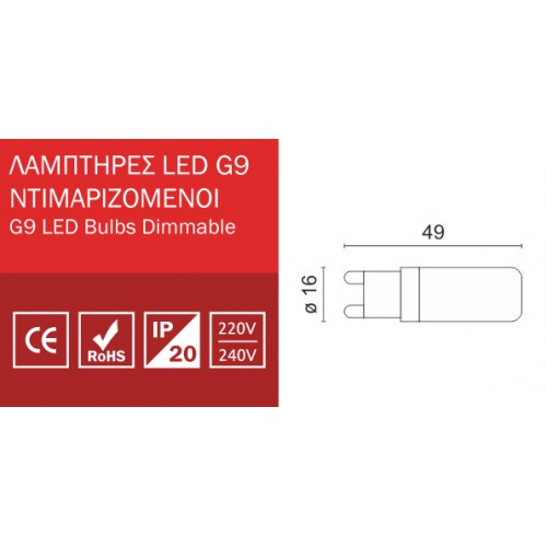 Λαμπτήρας LED 4W G9 220V Dimmable  Spotlight